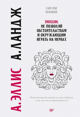 [Артур Ландж, Альберт Эллис] Эмоции. Не позволяй о_0.jpg